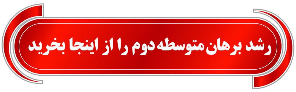 فروش برهان متوسطه دوم